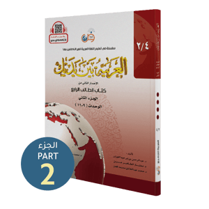 كتاب الطالب | المستوى الرابع - الجزء 2